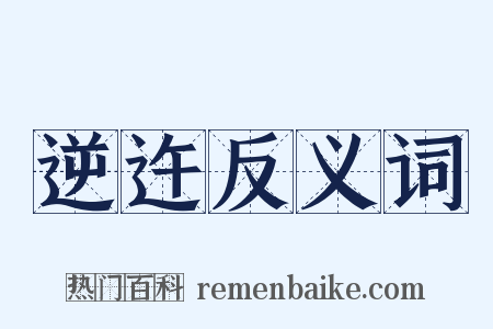 逆迕反义词是什么意思的图片